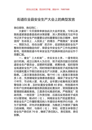 街道在全县安全生产大会上的典型发言.docx