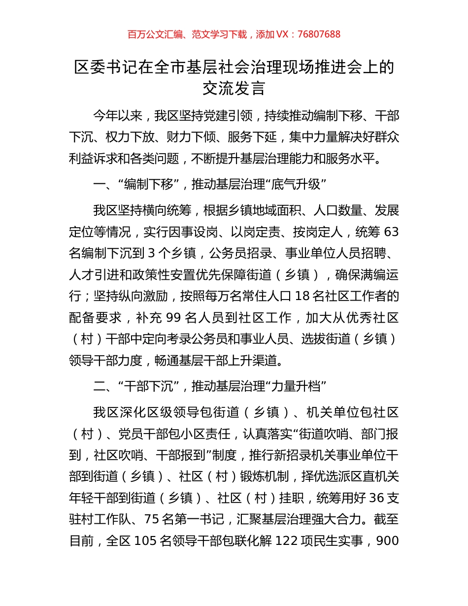 区委书记在全市基层社会治理现场推进会上的交流发言.docx_第1页
