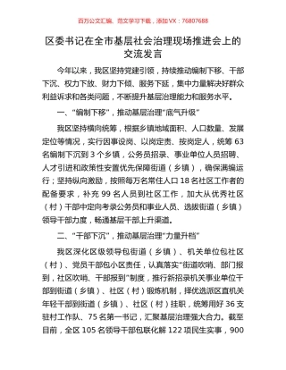 区委书记在全市基层社会治理现场推进会上的交流发言.docx