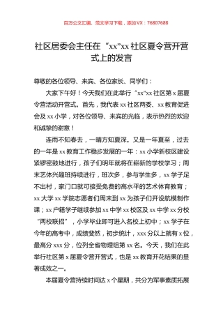 社区居委会主任在“xx”xx社区夏令营开营式上的发言.docx