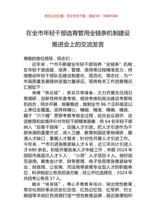 在全市年轻干部选育管用全链条机制建设推进会上的交流发言.docx