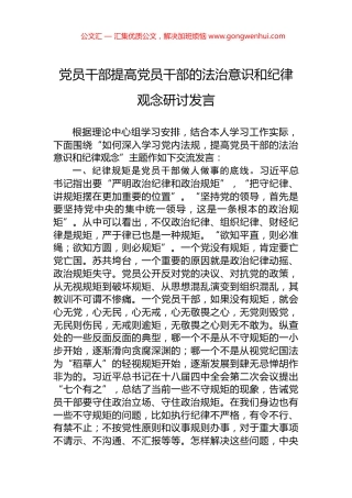 党员干部提高党员干部的法治意识和纪律观念研讨发言.docx