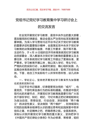 党组书记党纪学习教育集中学习研讨会上的交流发言.docx