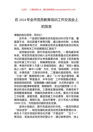 在2024年全市党员教育培训工作交流会上的发言.docx