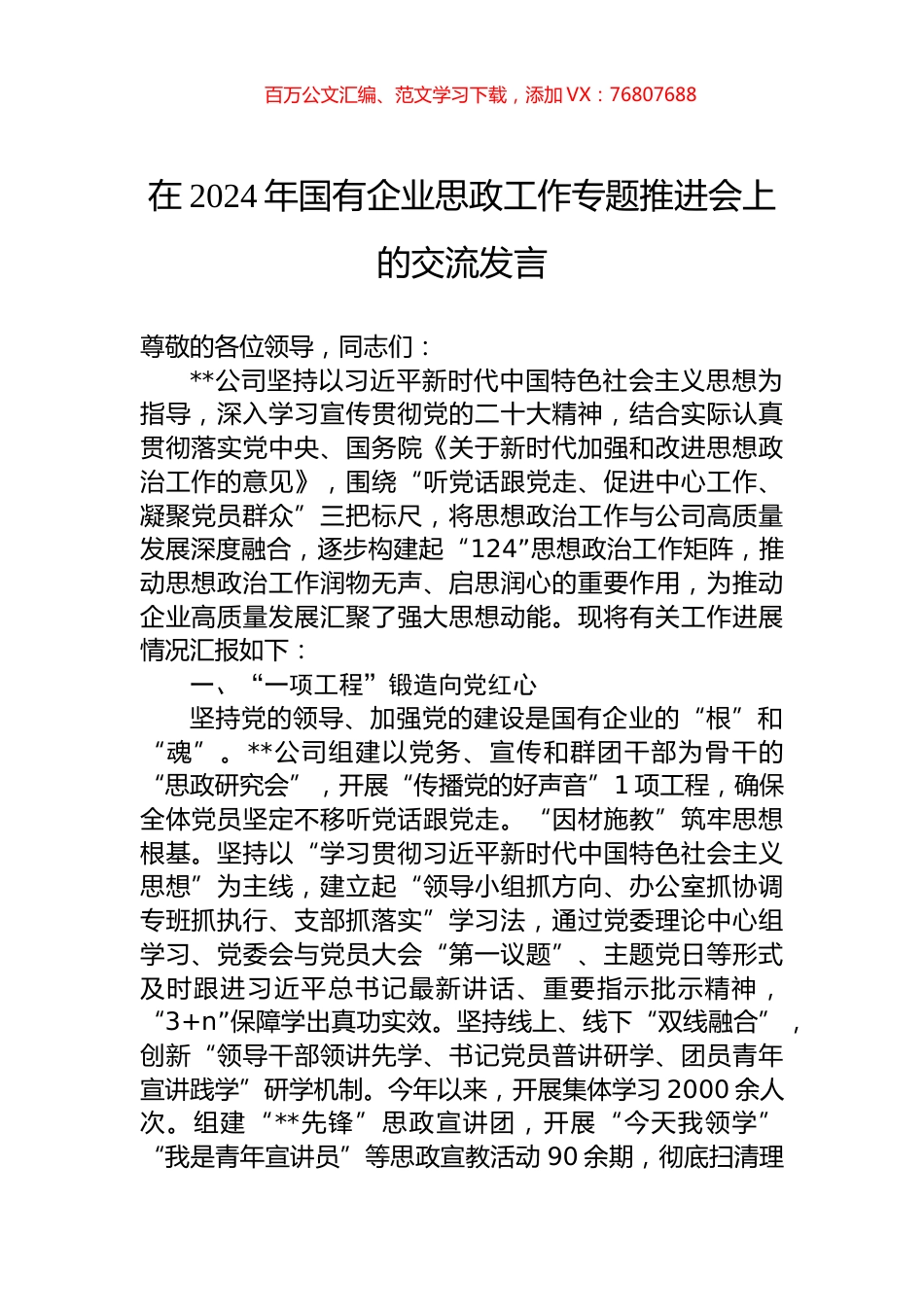 在2024年国有企业思政工作专题推进会上的交流发言.docx_第1页