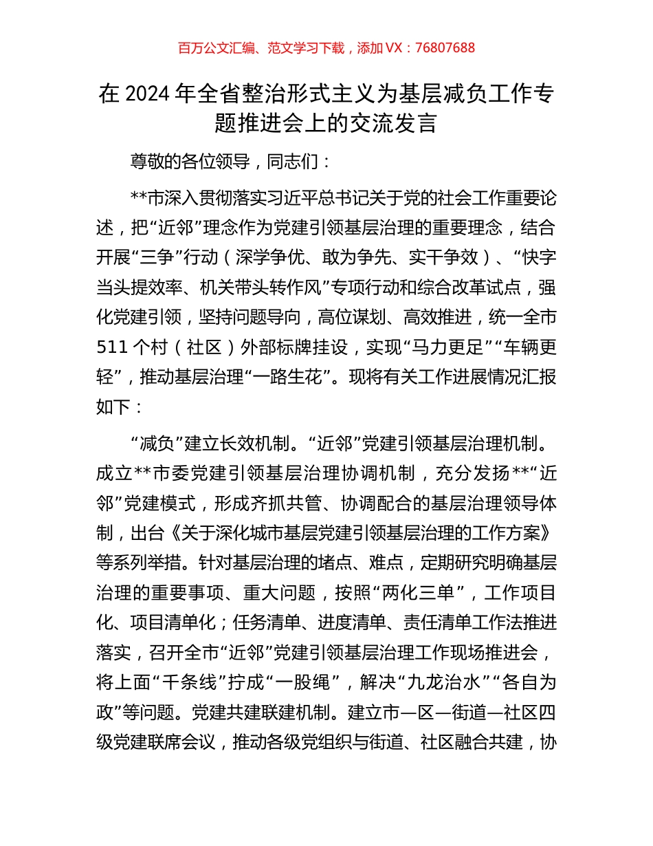 在2024年全省整治形式主义为基层减负工作专题推进会上的交流发言.docx_第1页