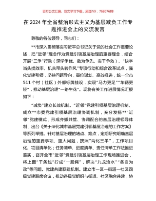在2024年全省整治形式主义为基层减负工作专题推进会上的交流发言.docx