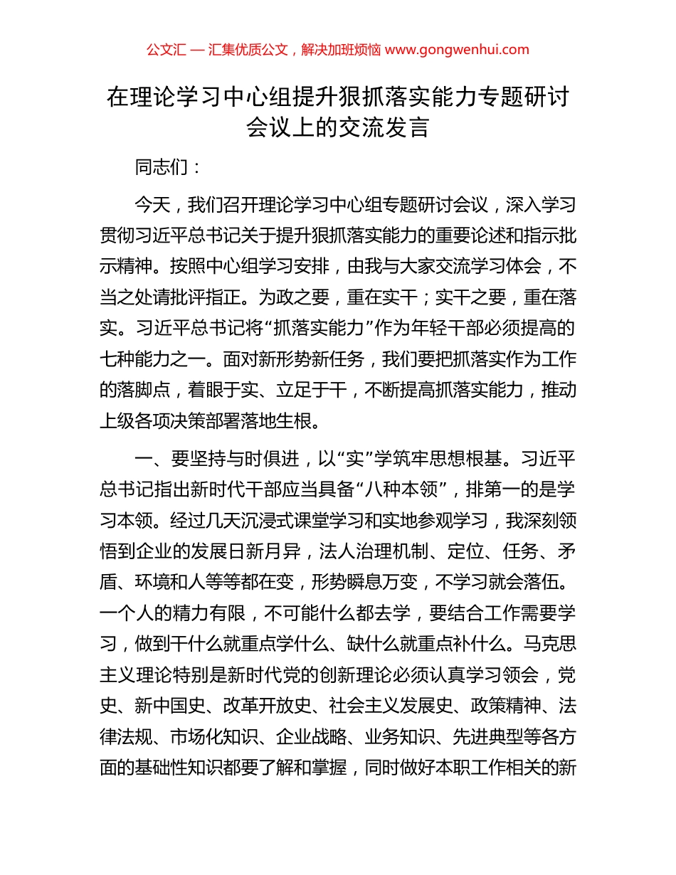 在理论学习中心组提升狠抓落实能力专题研讨会议上的交流发言 (2).docx_第1页