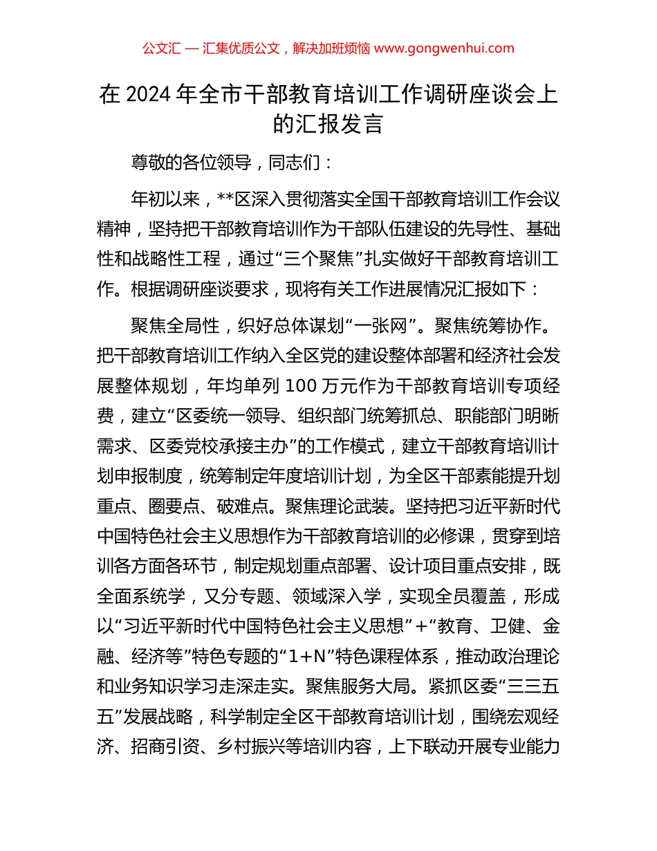 在2024年全市干部教育培训工作调研座谈会上的汇报发言 (2).docx_第1页