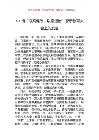 XX镇“以案促改、以案促治”警示教育大会上的发言.docx