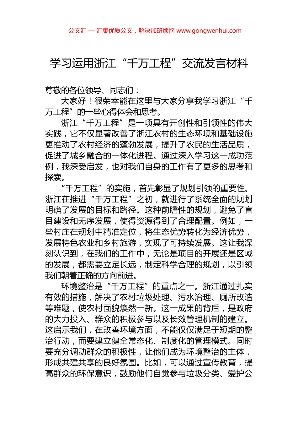 学习运用浙江“千万工程”交流发言材料.docx_第1页