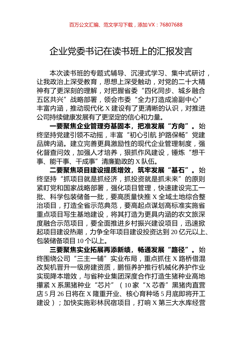 企业党委书记在读书班上的汇报发言.docx_第1页