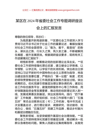 某区在2024年省委社会工作专题调研座谈会上的汇报发言.docx