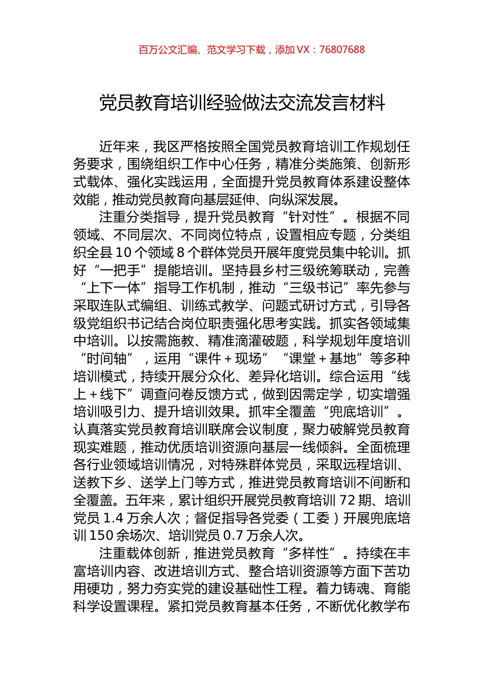 党员教育培训经验做法交流发言材料.docx_第1页