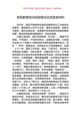 党员教育培训经验做法交流发言材料.docx