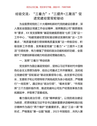 经验交流：“三着力”+“三提升+三激活”促进党建经营双轮驱动.docx
