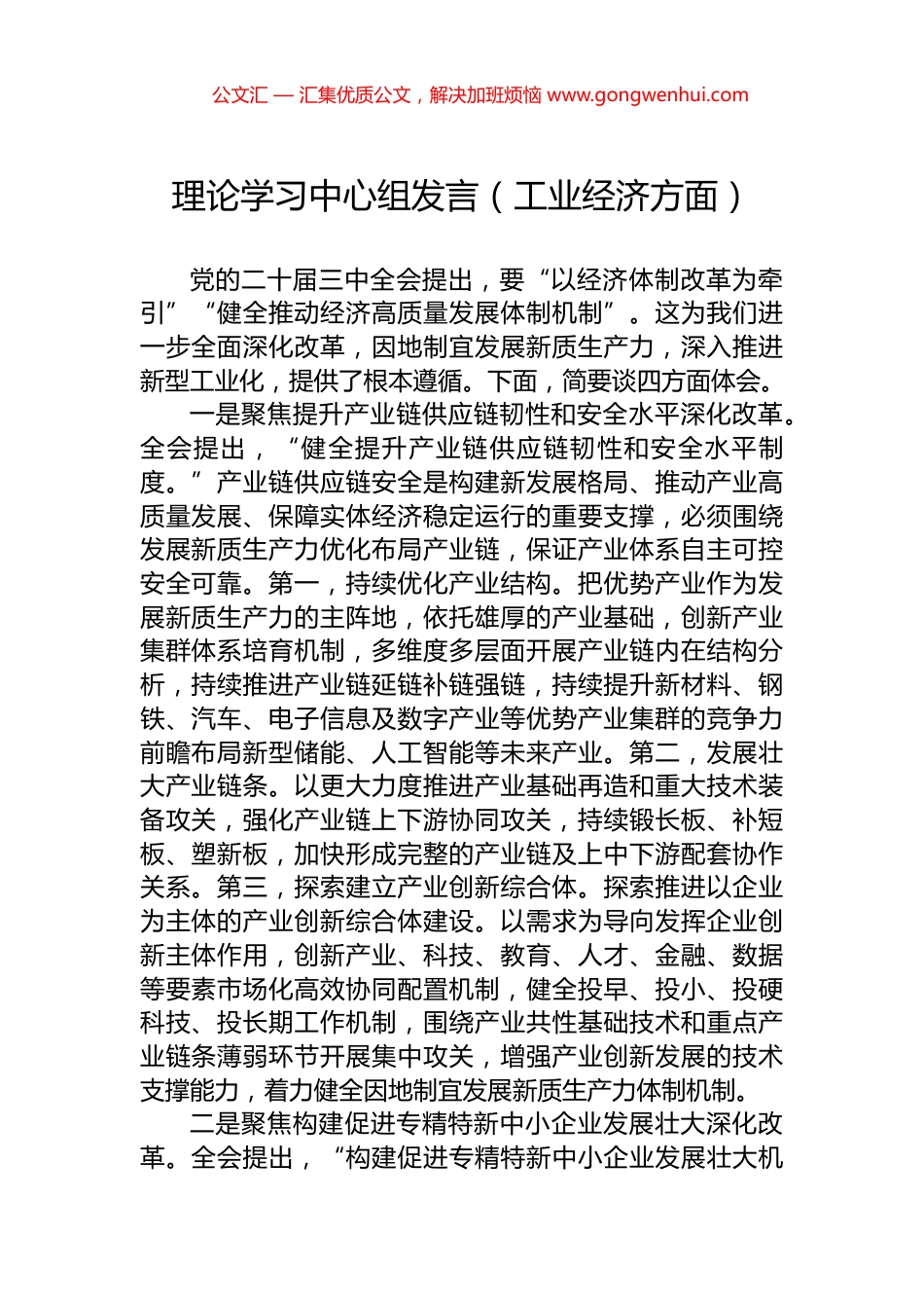 理论学习中心组发言（工业经济方面）.docx_第1页