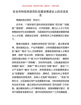在全市科技特派员队伍建设推进会上的交流发言.docx
