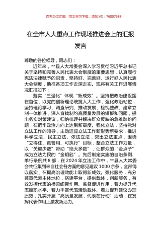 在全市人大重点工作现场推进会上的汇报发言.docx