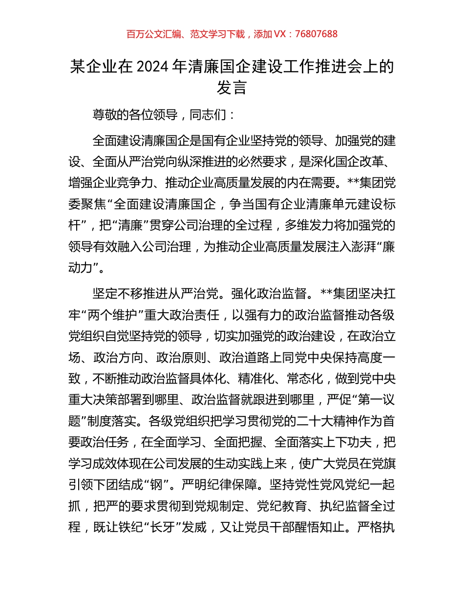 某企业在2024年清廉国企建设工作推进会上的发言.docx_第1页
