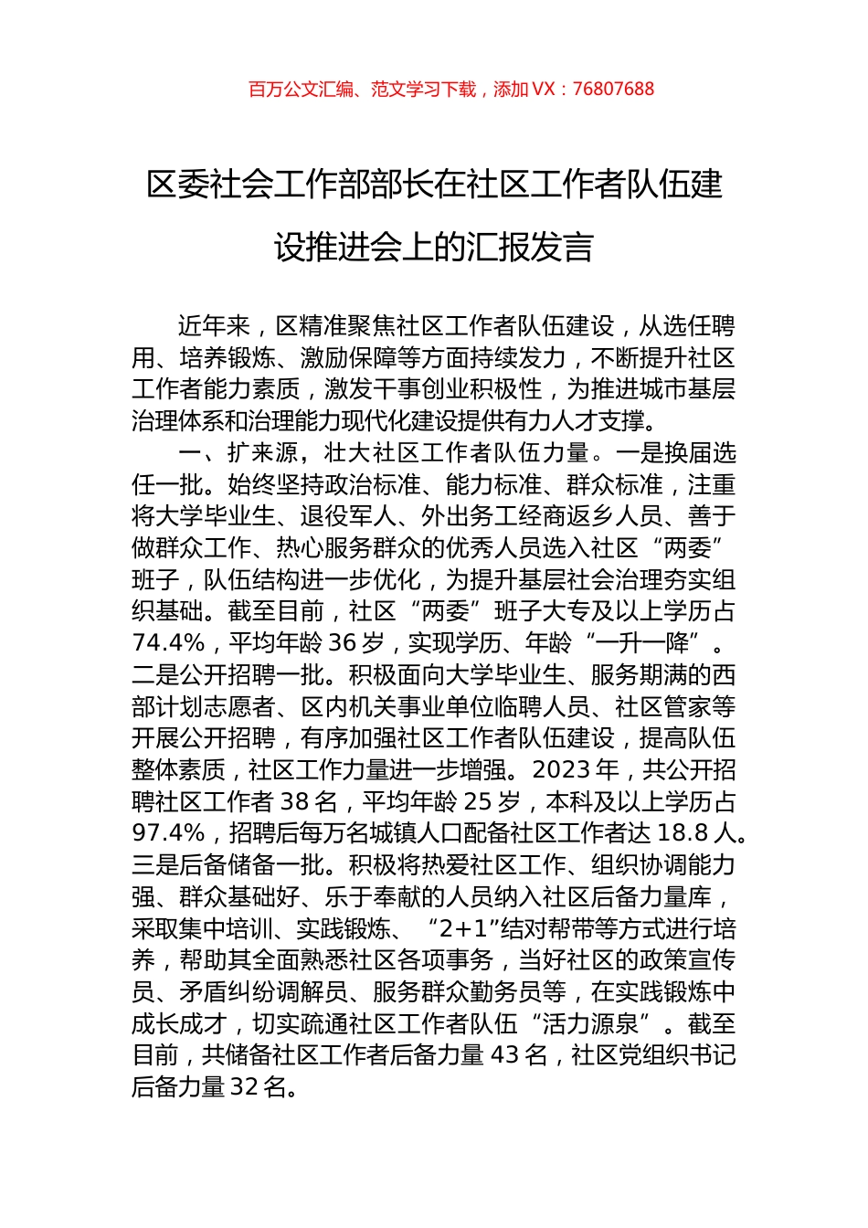 区委社会工作部部长在社区工作者队伍建设推进会上的汇报发言.docx_第1页