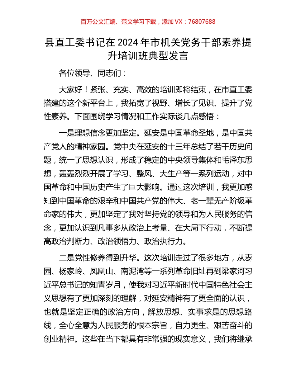 县直工委书记在2024年市机关党务干部素养提升培训班典型发言.docx_第1页