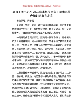 县直工委书记在2024年市机关党务干部素养提升培训班典型发言.docx