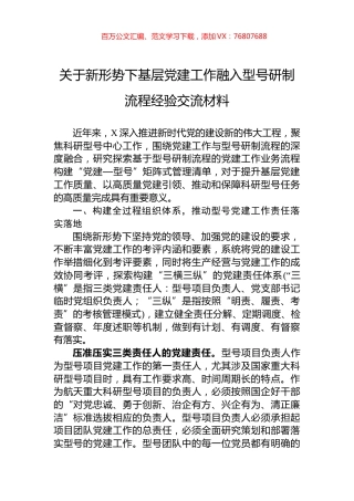 关于新形势下基层党建工作融入型号研制流程经验交流材料.docx