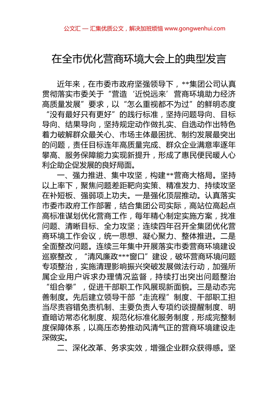 在全市优化营商环境大会上的典型发言.docx_第1页