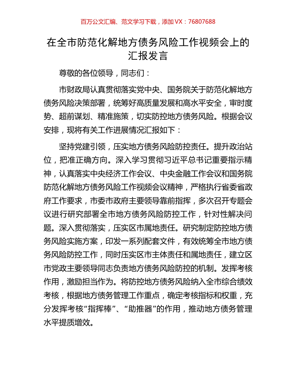 在全市防范化解地方债务风险工作视频会上的汇报发言.docx_第1页