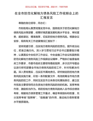 在全市防范化解地方债务风险工作视频会上的汇报发言.docx