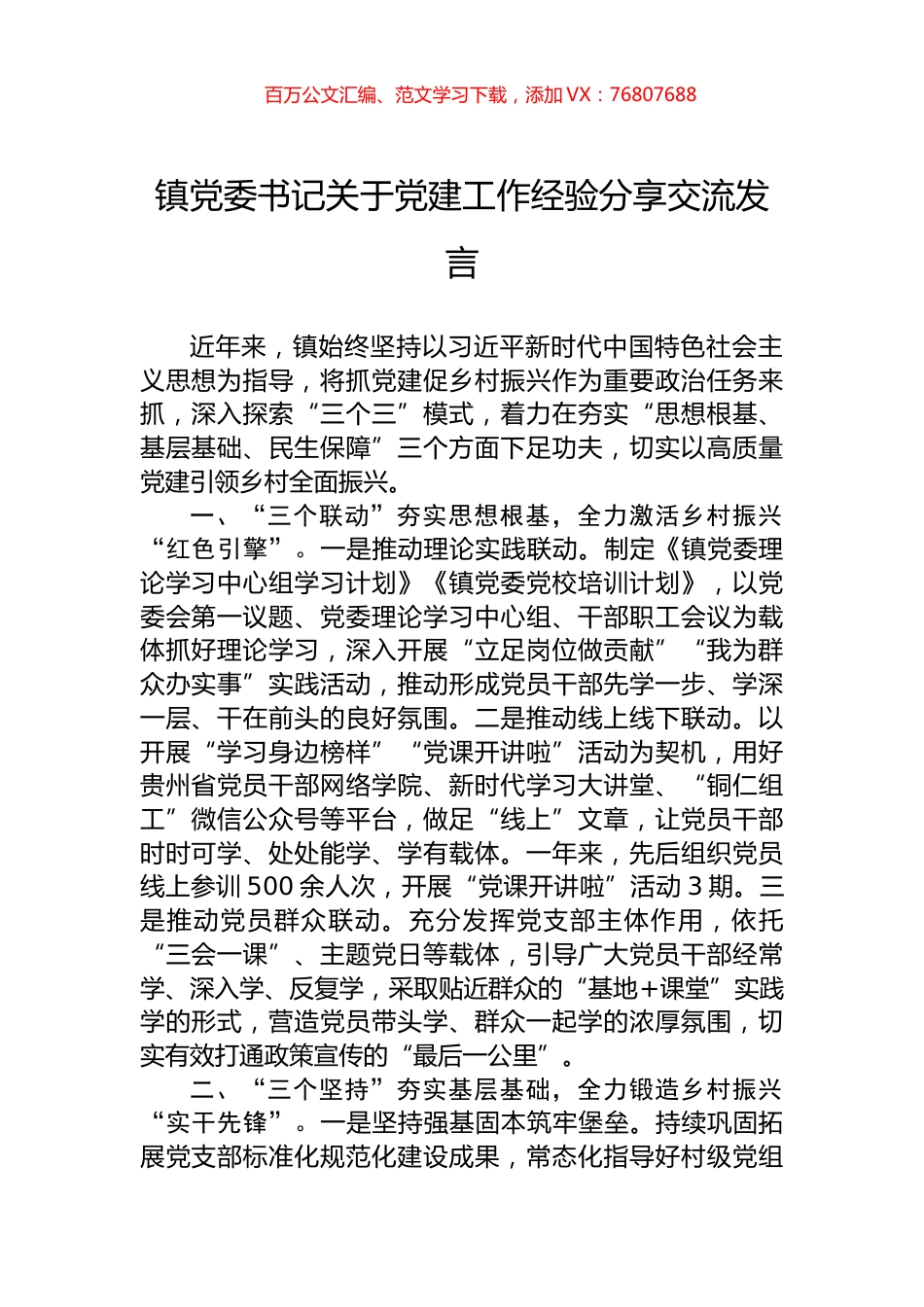 镇党委书记关于党建工作经验分享交流发言.docx_第1页