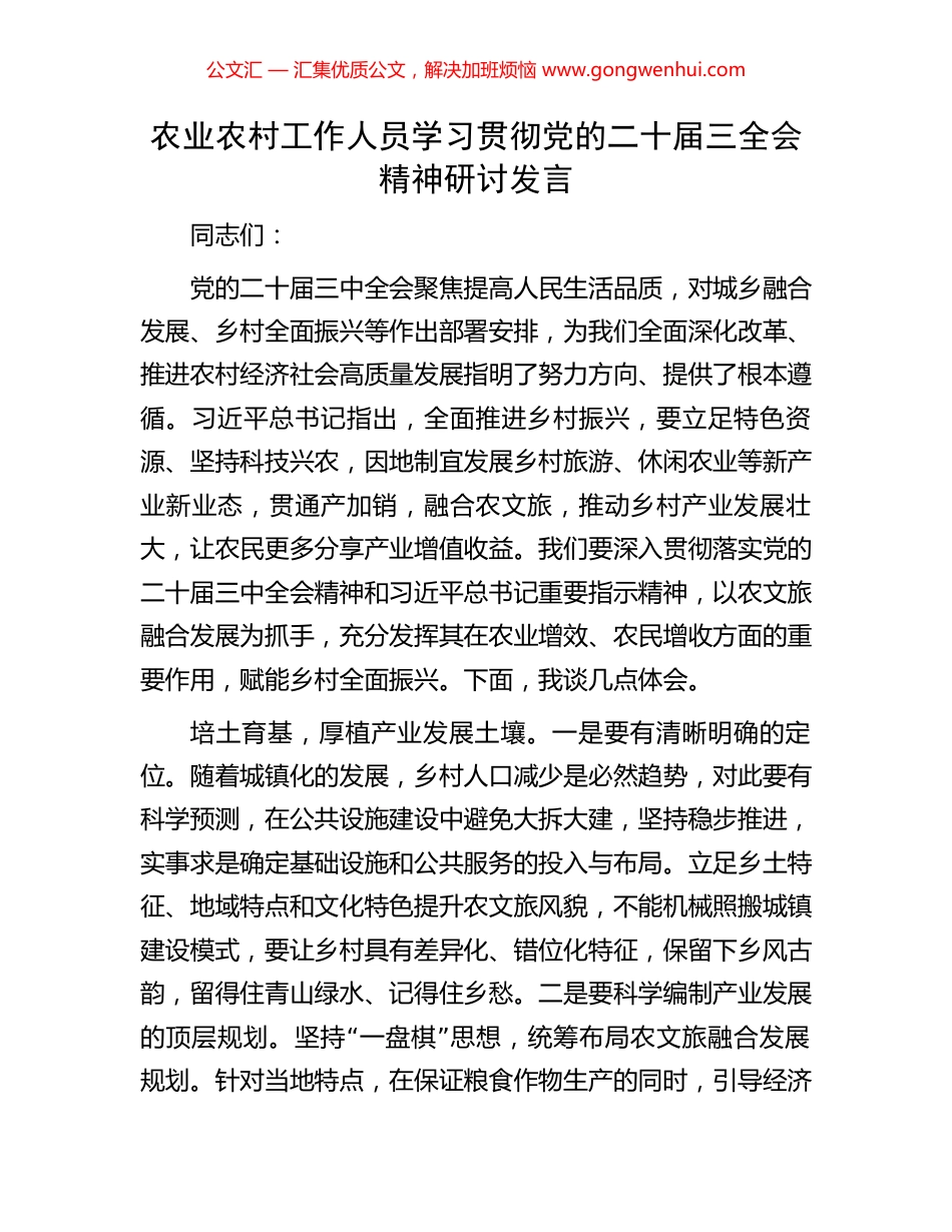 农业农村工作人员学习贯彻党的二十届三全会精神研讨发言.docx_第1页