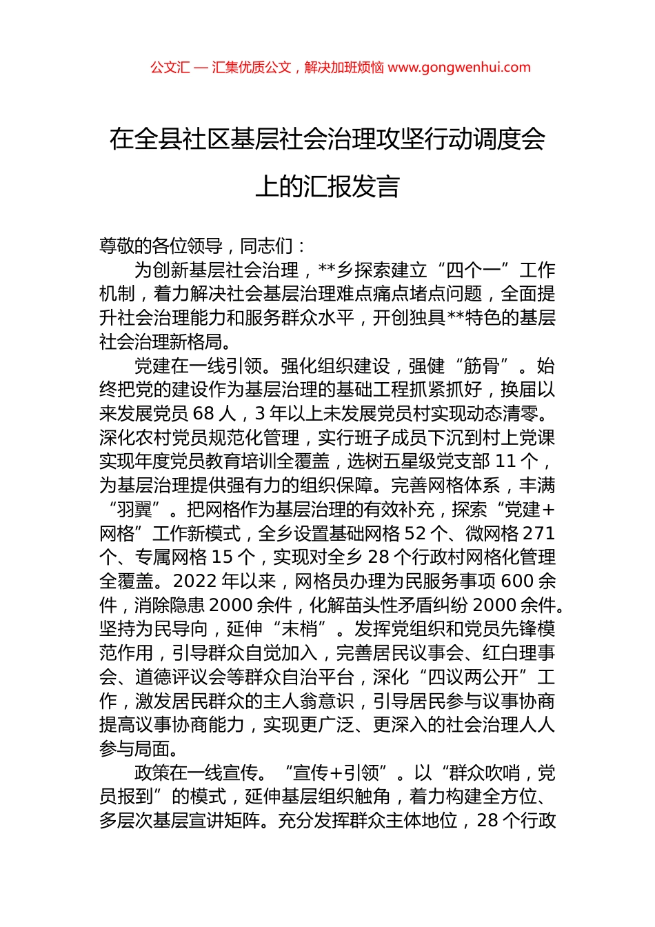 在全县社区基层社会治理攻坚行动调度会上的汇报发言.docx_第1页