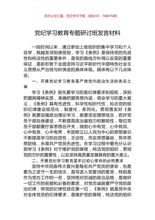 党纪学习教育专题研讨班发言材料.docx