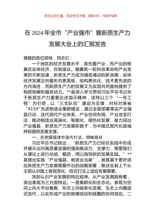 在2024年全市“产业强市”暨新质生产力发展大会上的汇报发言.docx