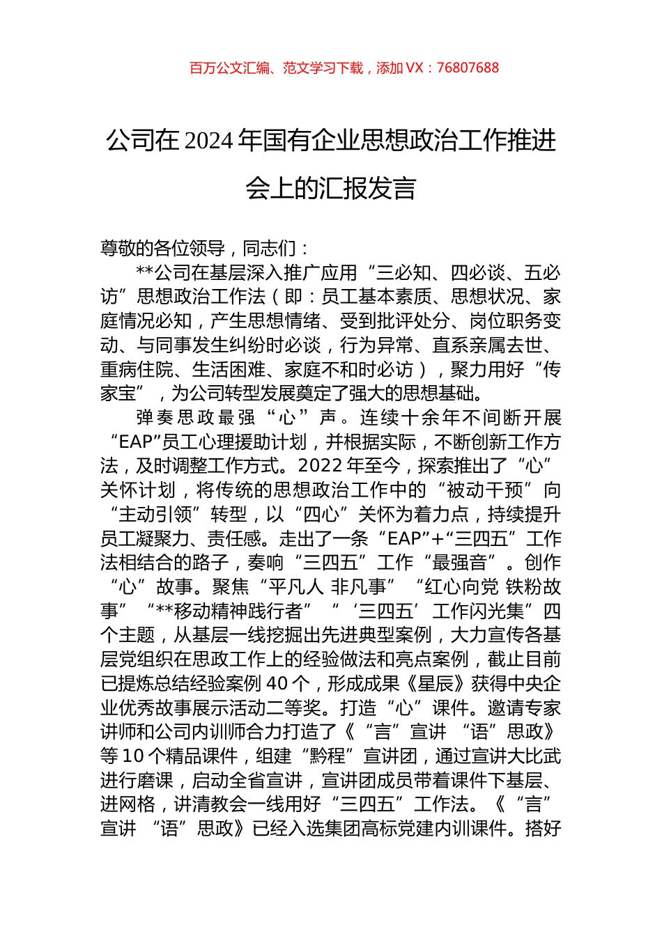 公司在2024年国有企业思想政治工作推进会上的汇报发言.docx_第1页