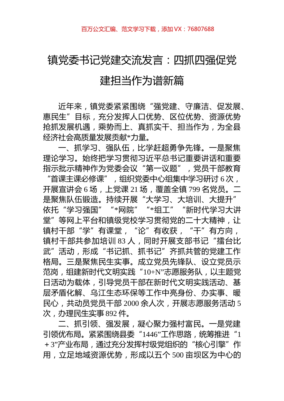 镇党委书记党建交流发言：四抓四强促党建担当作为谱新篇.docx_第1页