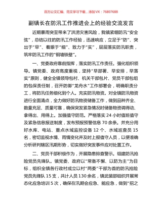 副镇长在防汛工作推进会上的经验交流发言.docx