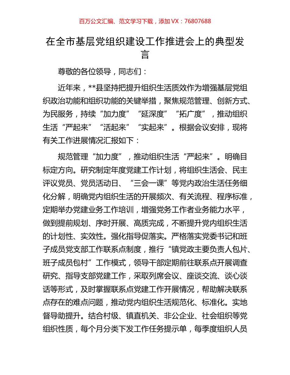 在全市基层党组织建设工作推进会上的典型发言.docx_第1页
