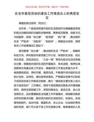 在全市基层党组织建设工作推进会上的典型发言.docx