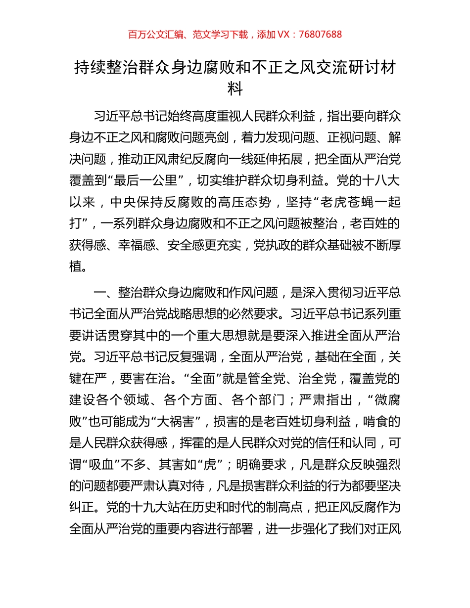 持续整治群众身边腐败和不正之风交流研讨材料.docx_第1页