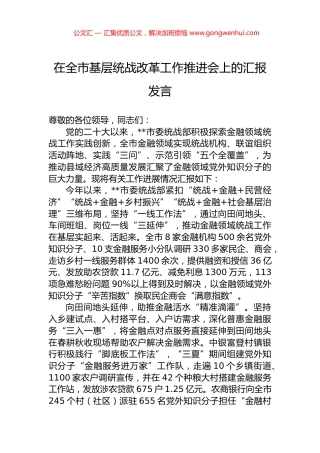 在全市基层统战改革工作推进会上的汇报发言.docx