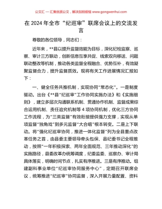 在2024年全市“纪巡审”联席会议上的交流发言 (2).docx