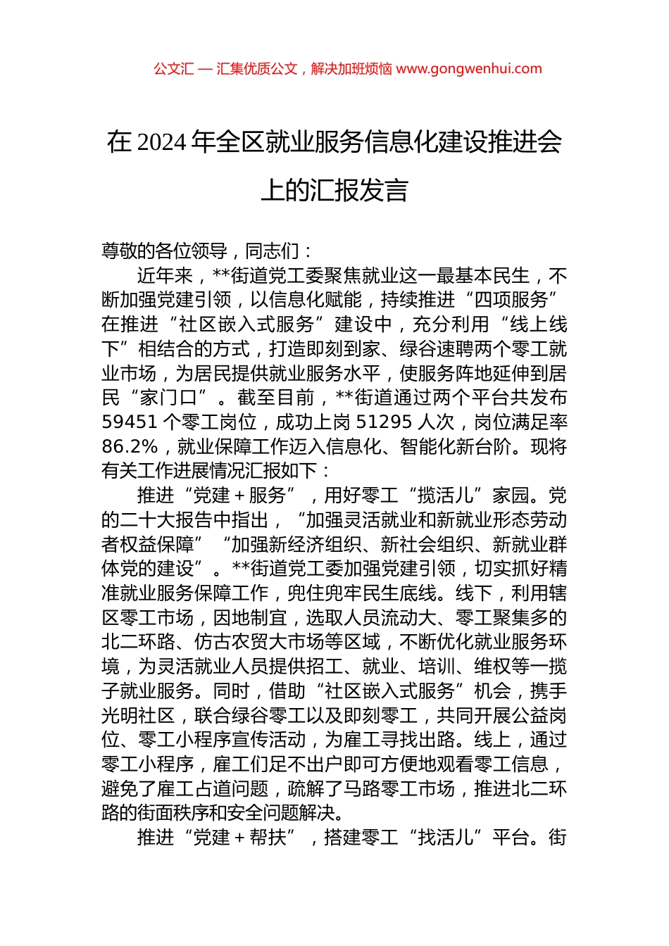 在2024年全区就业服务信息化建设推进会上的汇报发言.docx_第1页