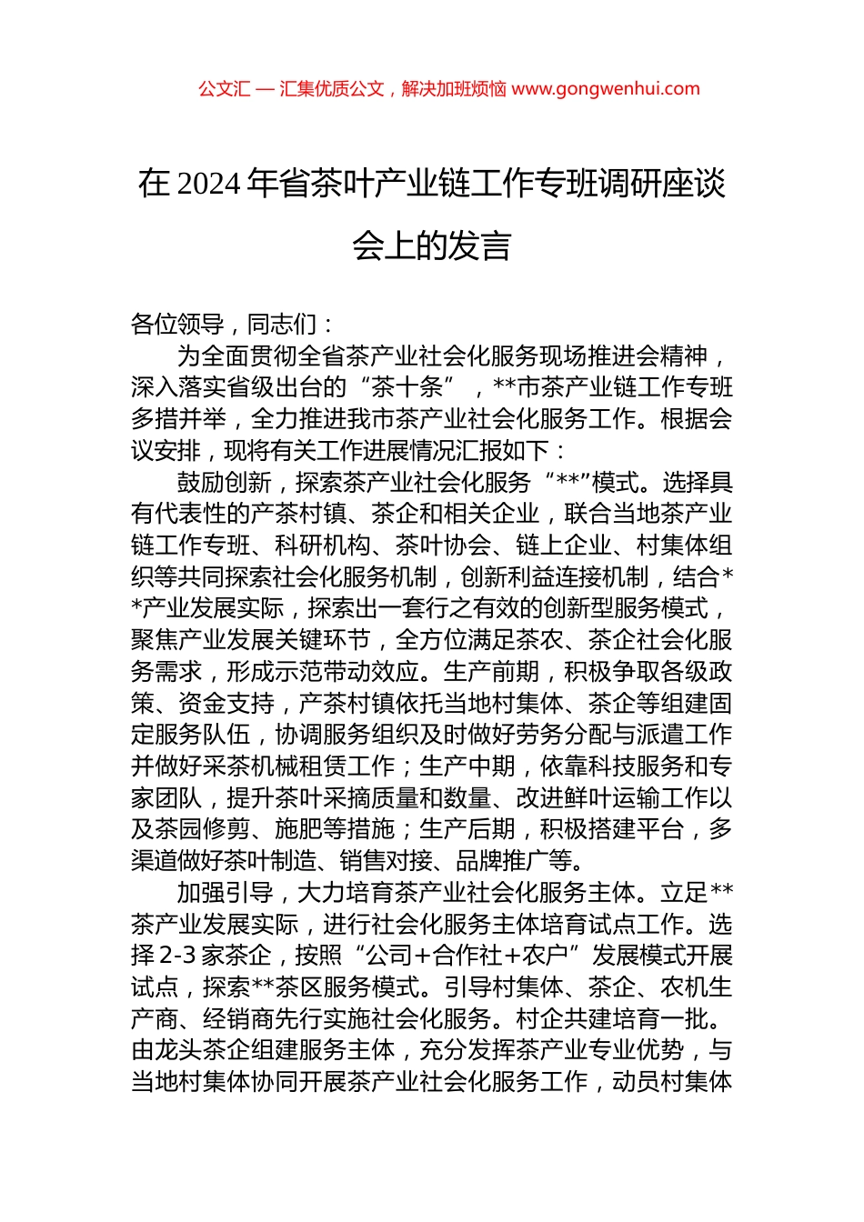 在2024年省茶叶产业链工作专班调研座谈会上的发言.docx_第1页