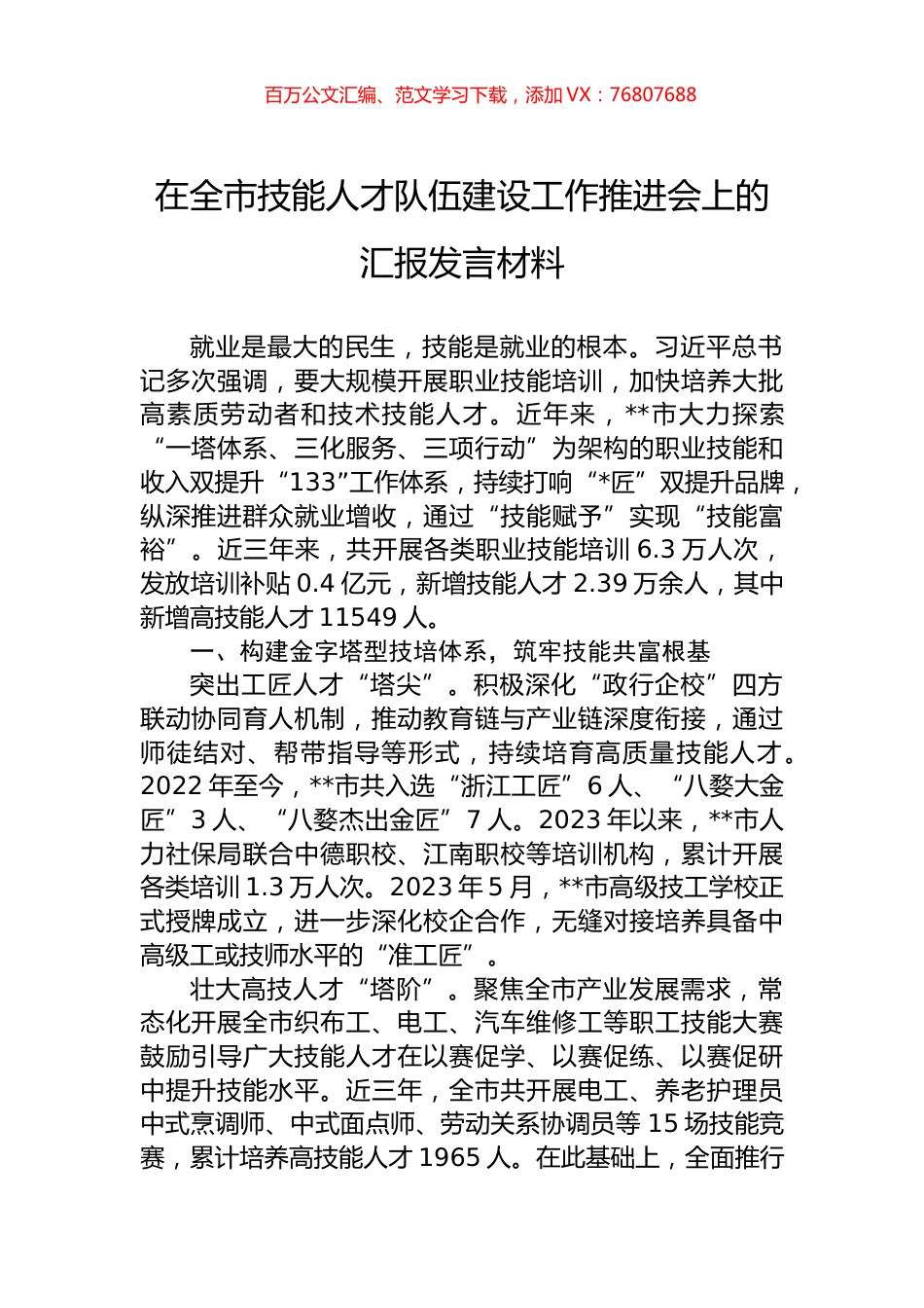 在全市技能人才队伍建设工作推进会上的汇报发言材料.docx_第1页