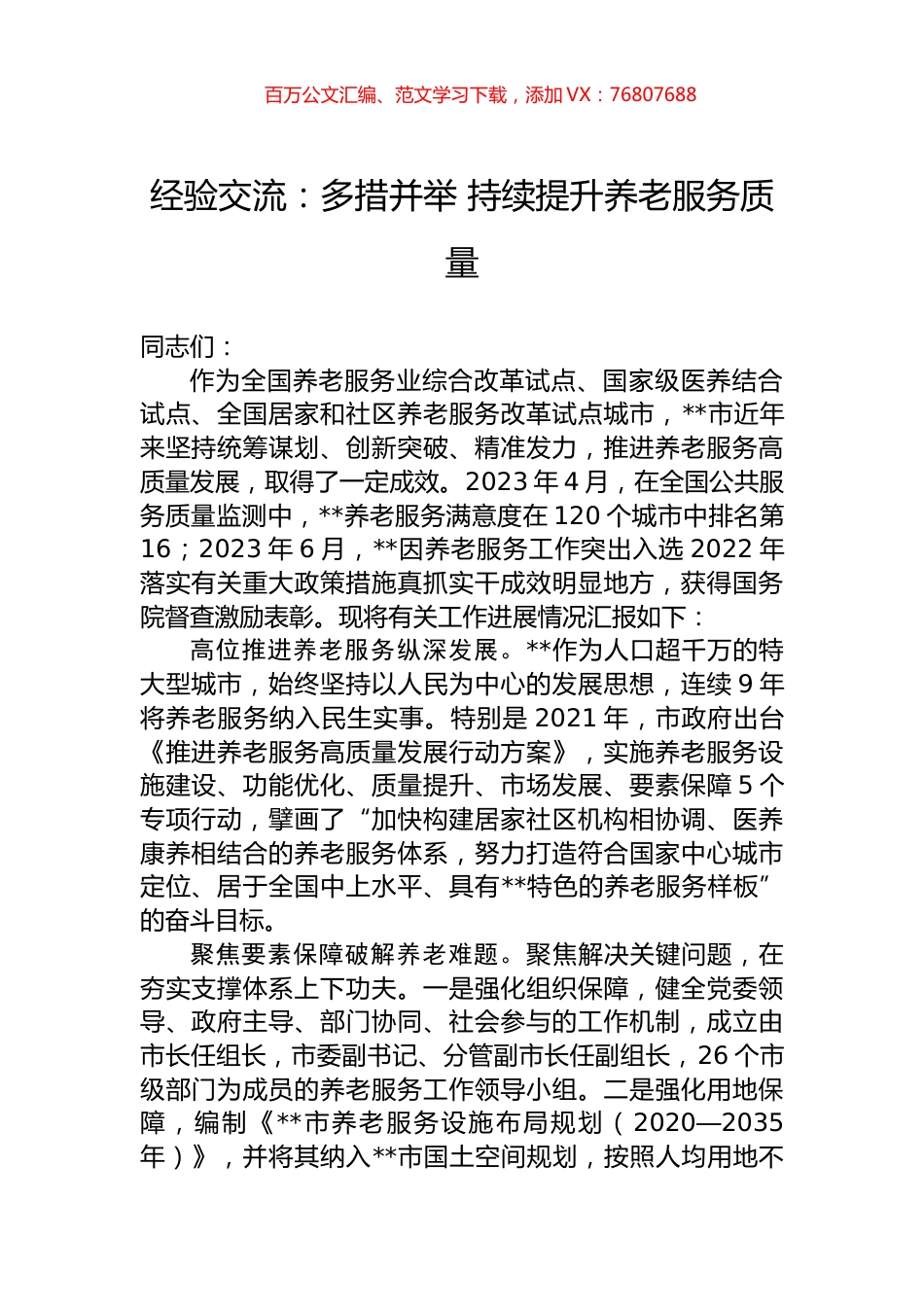 经验交流：多措并举+持续提升养老服务质量.docx_第1页