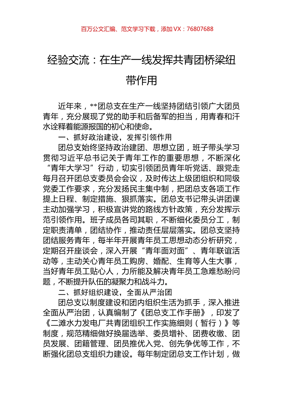 经验交流：在生产一线发挥共青团桥梁纽带作用.docx_第1页