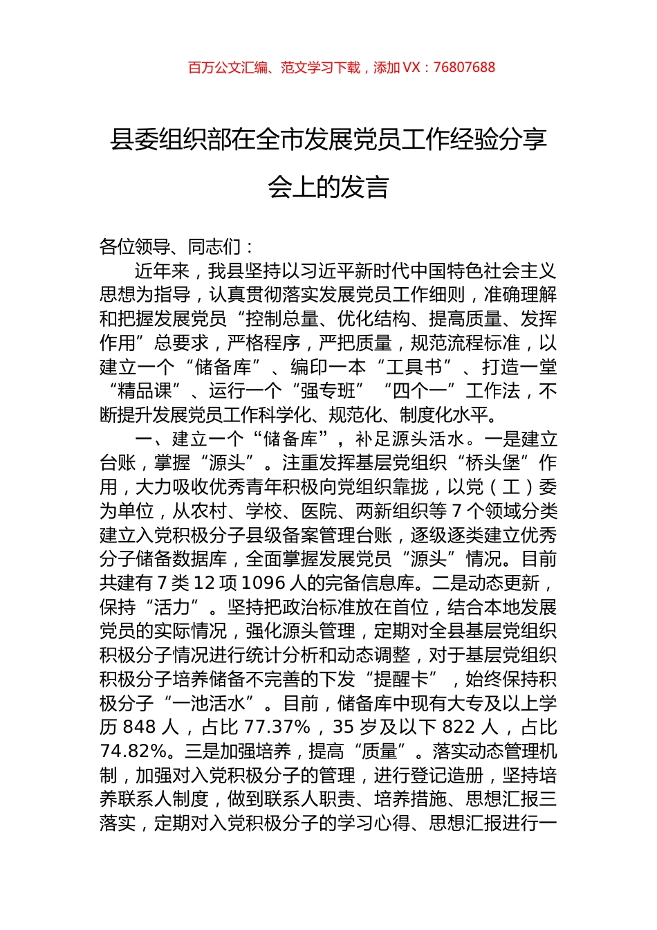 县委组织部在全市发展党员工作经验分享会上的发言.docx_第1页